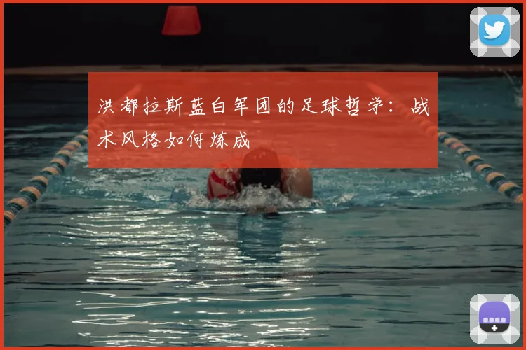 洪都拉斯蓝白军团的足球哲学:战术风格如何炼成