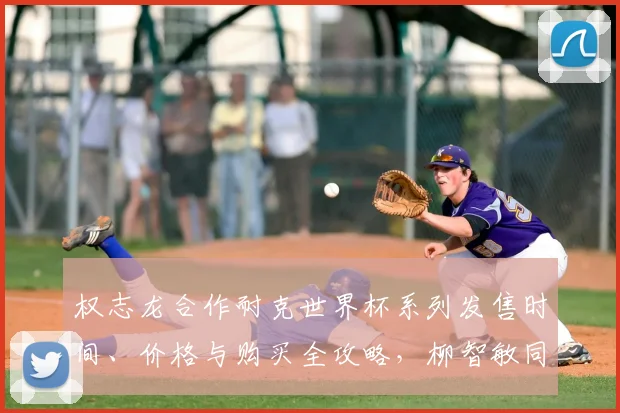 权志龙合作耐克世界杯系列发售时间、价格与购买全攻略，柳智敏同款画报解析