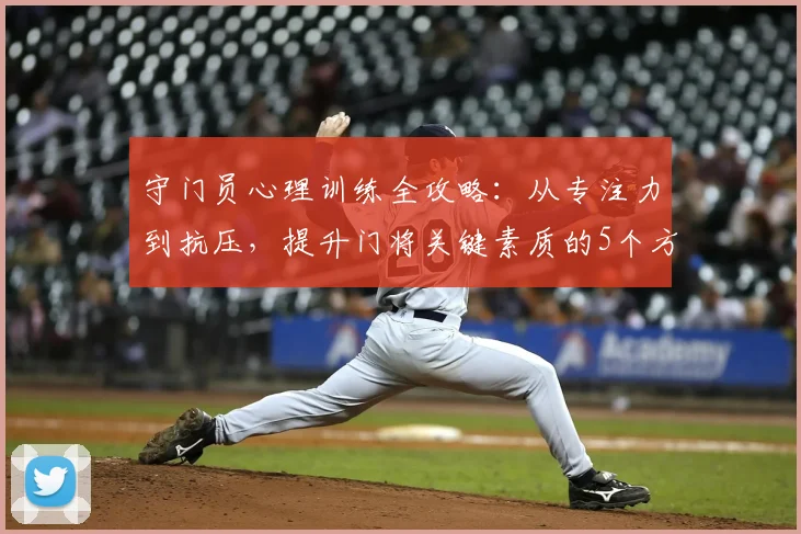 守门员心理训练全攻略：从专注力到抗压，提升门将关键素质的5个方法