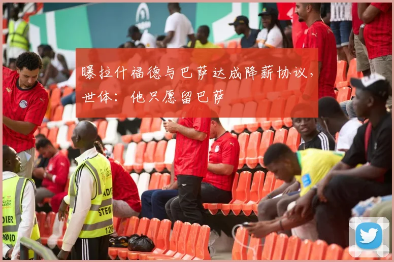 曝拉什福德与巴萨达成降薪协议，世体：他只愿留巴萨