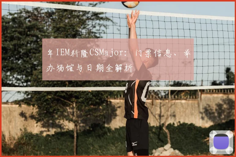 年IEM科隆CSMajor：门票信息、举办场馆与日期全解析