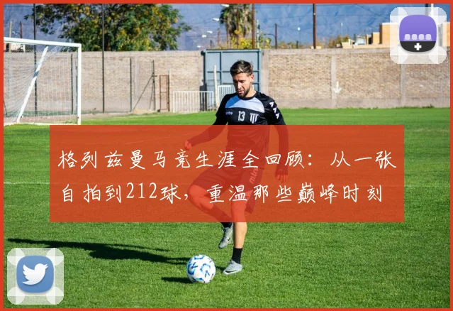 格列兹曼马竞生涯全回顾：从一张自拍到212球，重温那些巅峰时刻