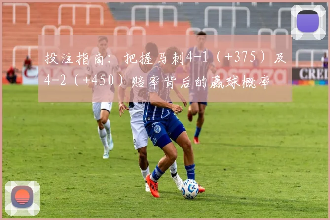 投注指南：把握马刺4-1（+375）及4-2（+450）赔率背后的赢球概率