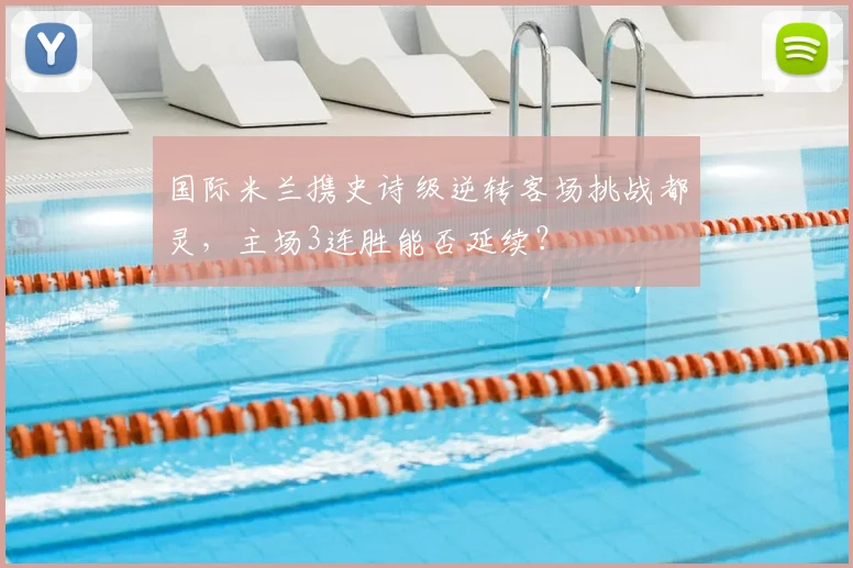 国际米兰携史诗级逆转客场挑战都灵，主场3连胜能否延续？