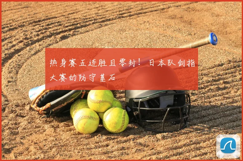热身赛五连胜且零封！日本队剑指大赛的防守基石