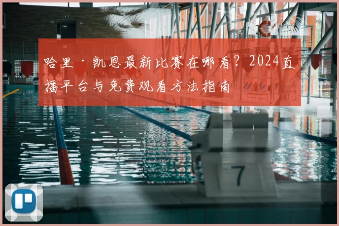 哈里·凯恩最新比赛在哪看？2024直播平台与免费观看方法指南