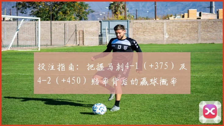 投注指南：把握马刺4-1（+375）及4-2（+450）赔率背后的赢球概率
